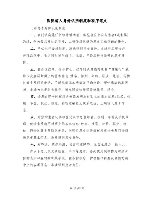 医院病人身份识别制度和程序范文(4篇)