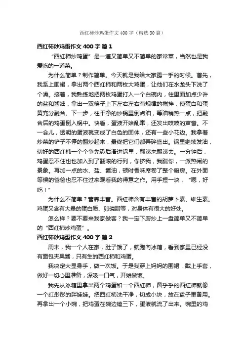 西红柿炒鸡蛋作文400字（精选30篇）