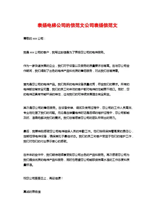 表扬电梯公司的信范文公司表扬信范文