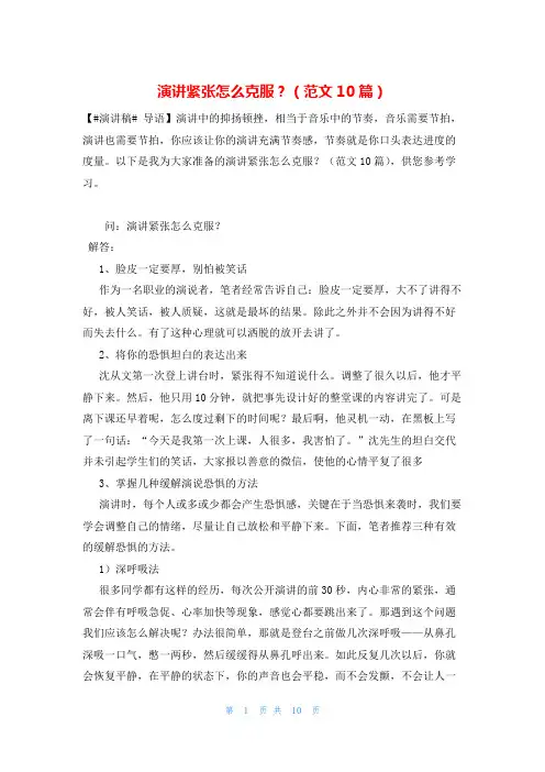 演讲紧张怎么克服？(范文10篇)