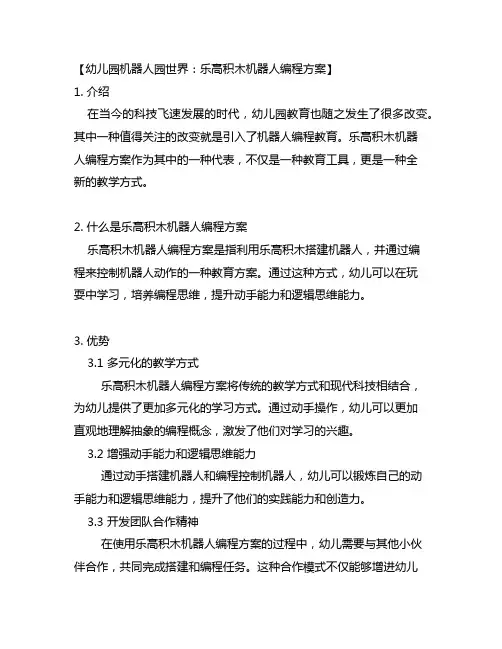 幼儿园机器人园世界：乐高积木机器人编程方案