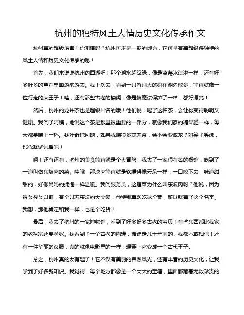杭州的独特风土人情历史文化传承作文