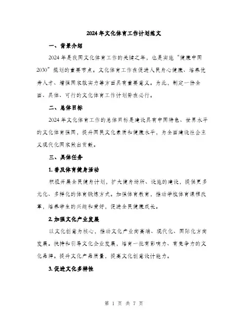 2024年文化体育工作计划范文(二篇)