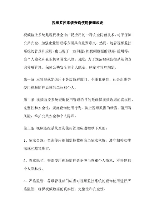 视频监控系统查询使用管理规定