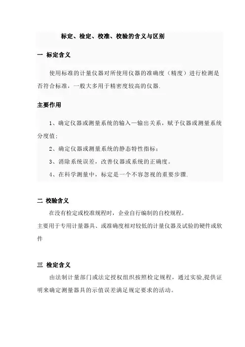 标定、检定、校准、校验的含义与区别【范本模板】