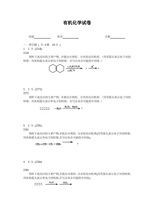 有机化学机理题