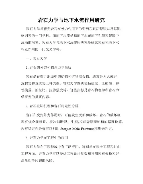 岩石力学与地下水流作用研究