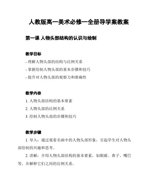 人教版高一美术必修一全册导学案教案