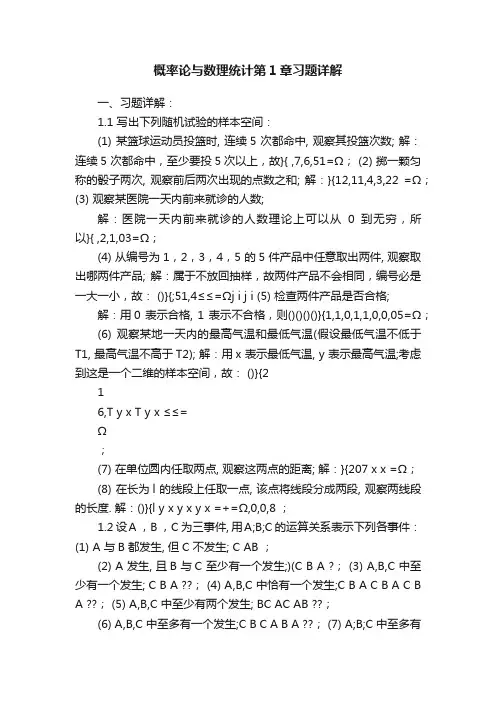 概率论与数理统计第1章习题详解
