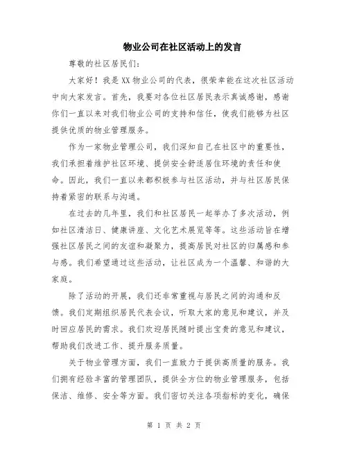 物业公司在社区活动上的发言