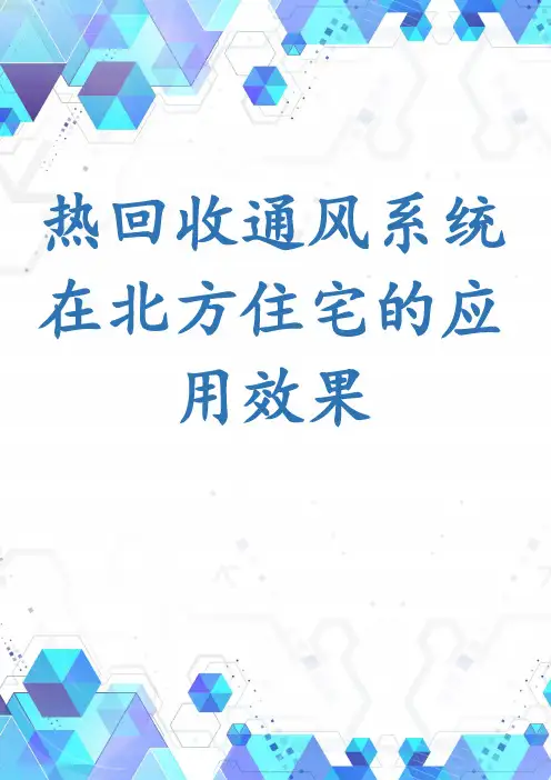 热回收通风系统在北方住宅的应用效果