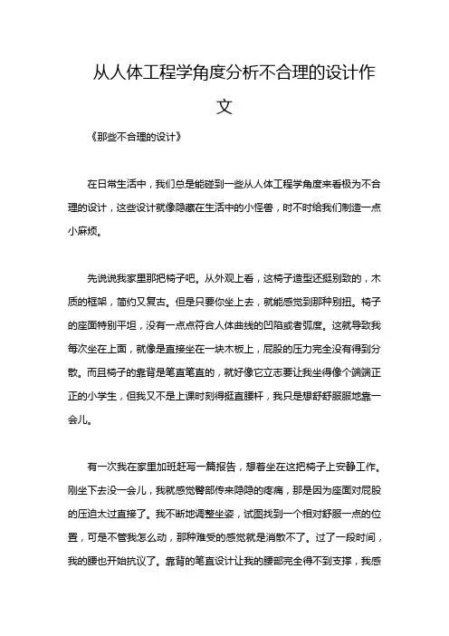 从人体工程学角度分析不合理的设计作文