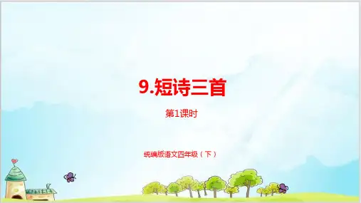《短诗三首》  PPT课件