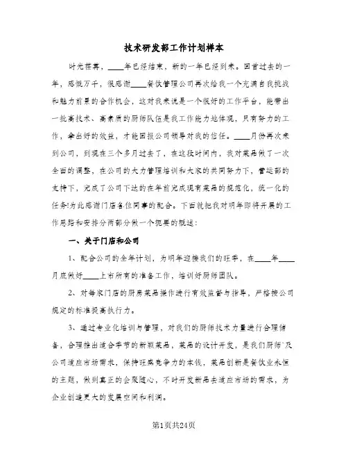 2024年技术研发部工作计划样本（4篇）
