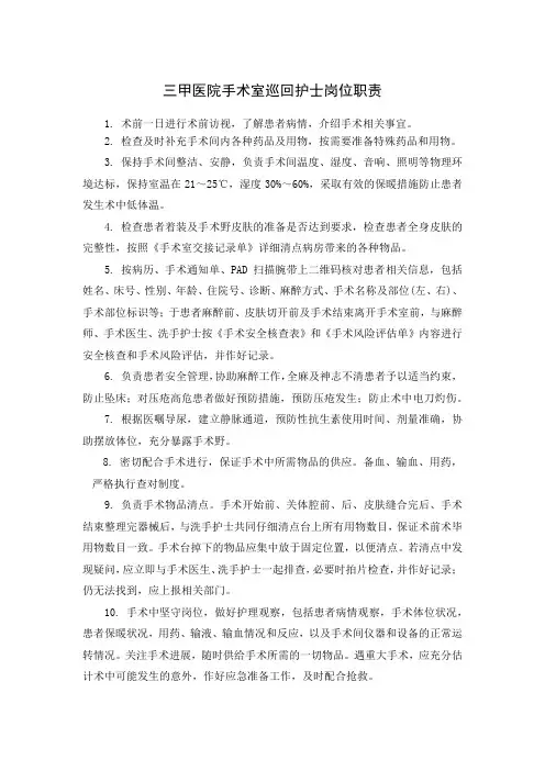 三甲医院手术室巡回护士岗位职责
