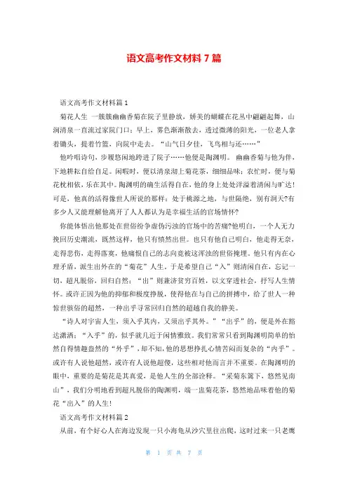 语文高考作文材料7篇