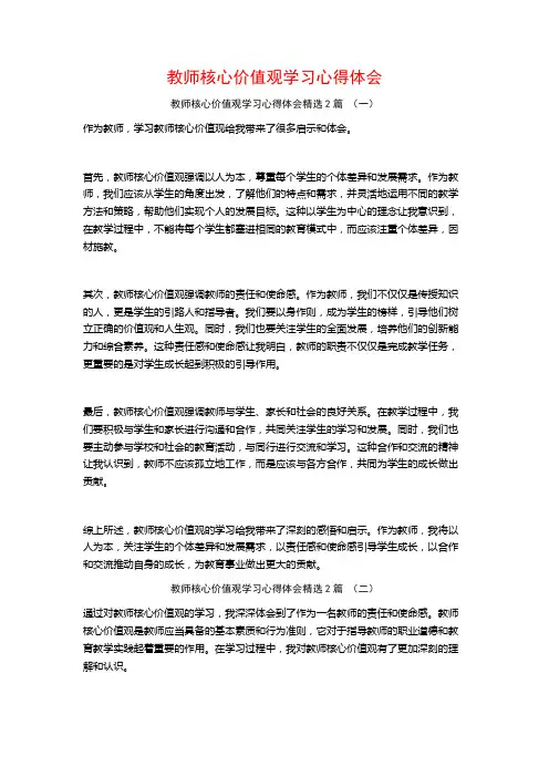 教师核心价值观学习心得体会2篇