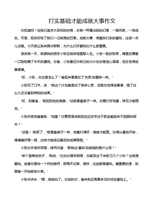 打实基础才能成就大事作文