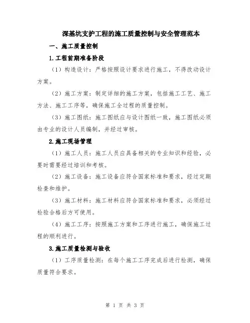 深基坑支护工程的施工质量控制与安全管理范本