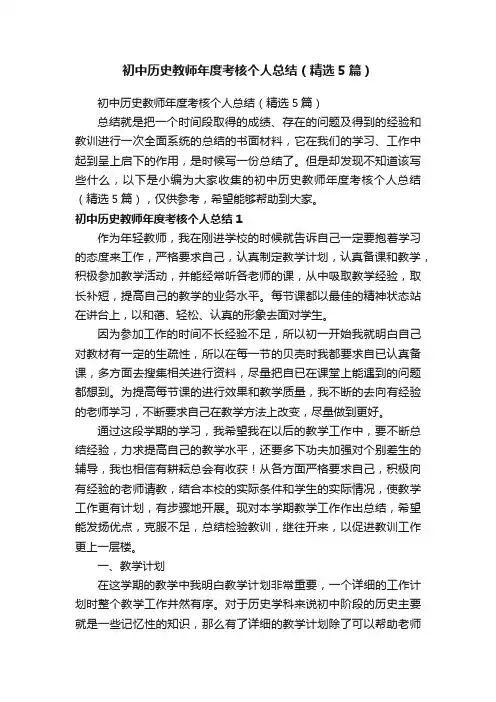 初中历史教师年度考核个人总结（精选5篇）