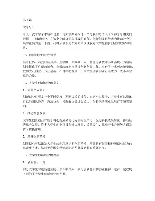 大学创新创业演讲稿范文(3篇)