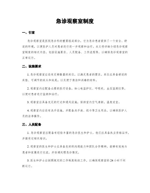 急诊观察室制度