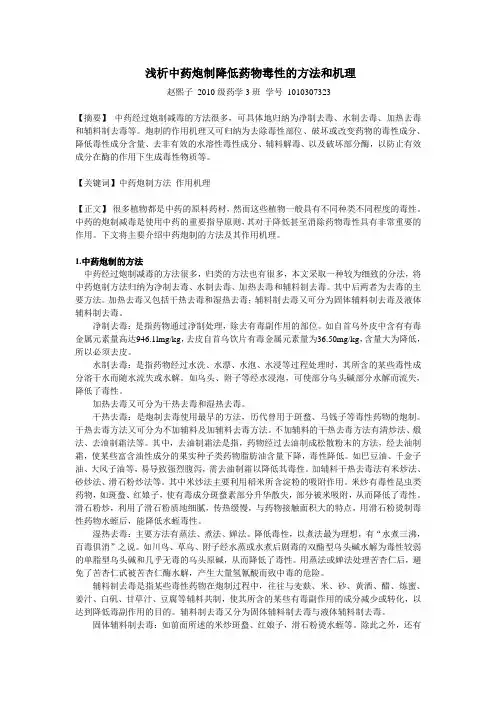 浅析中药炮制降低药物毒性的方法和机理