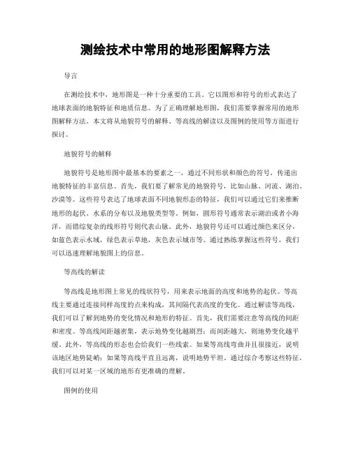 测绘技术中常用的地形图解释方法