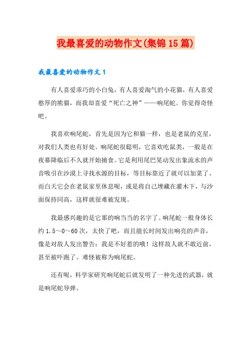 我最喜爱的动物作文(集锦15篇)