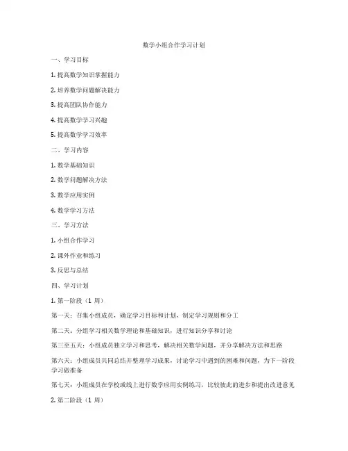 数学小组合作学习计划