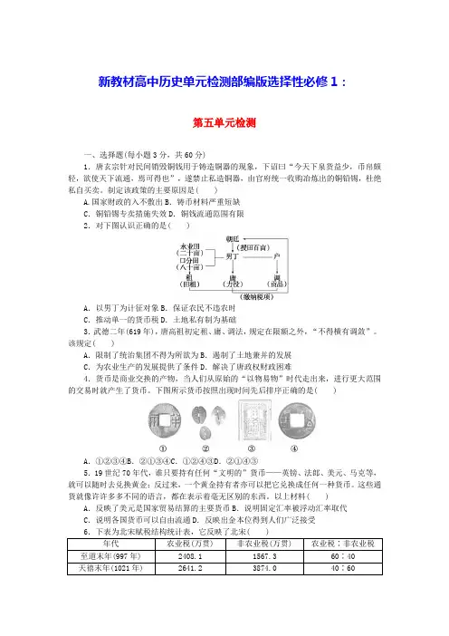 2024版新教材高中历史第五单元货币与赋税制度单元检测部编版选择性必修1(含答案)