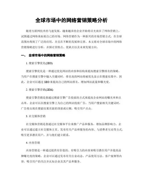 全球市场中的网络营销策略分析