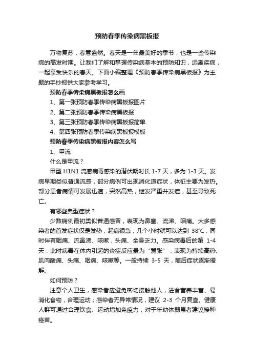 预防春季传染病黑板报