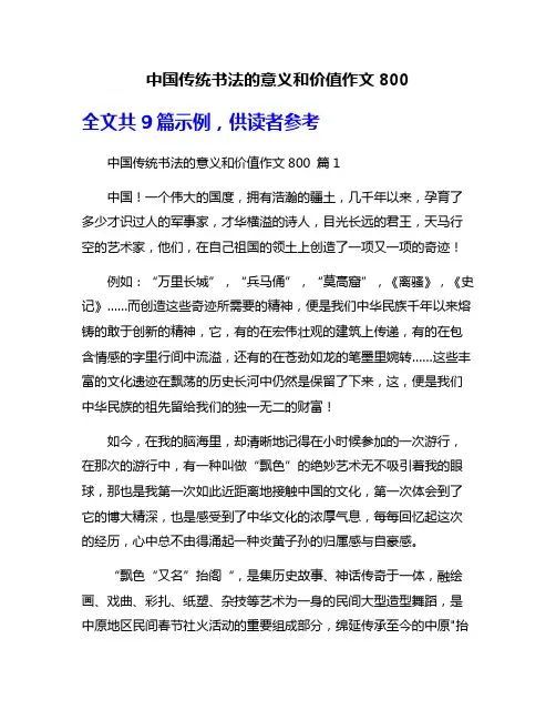 中国传统书法的意义和价值作文800