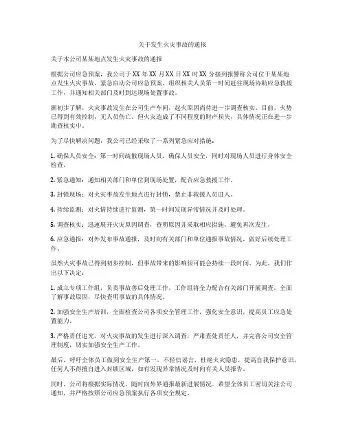 关于发生火灾事故的通报