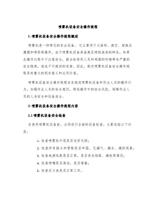 喷雾机设备安全操作规程