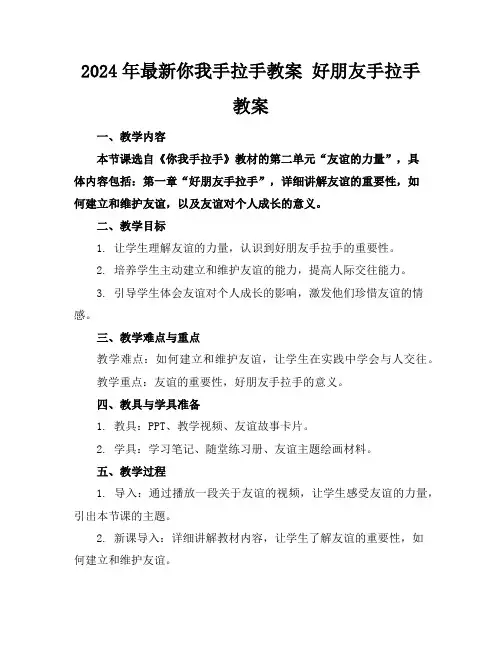 2024年最新你我手拉手教案好朋友手拉手教案