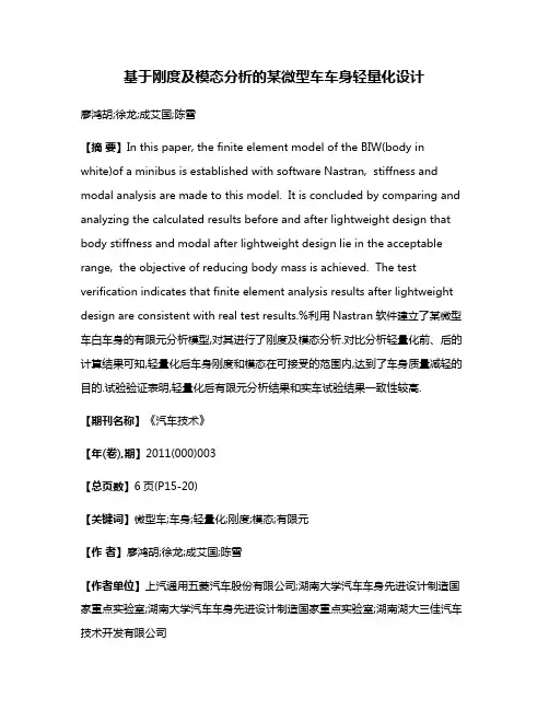 基于刚度及模态分析的某微型车车身轻量化设计