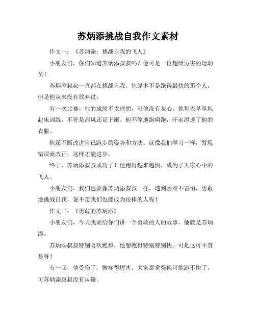 苏炳添挑战自我作文素材