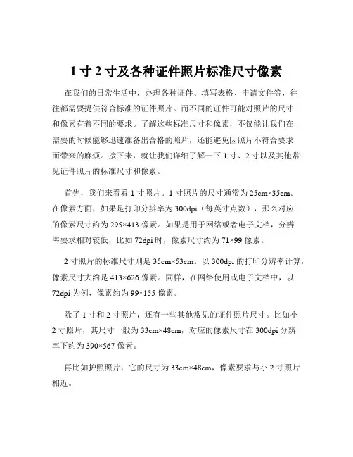 1寸2寸及各种证件照片标准尺寸像素