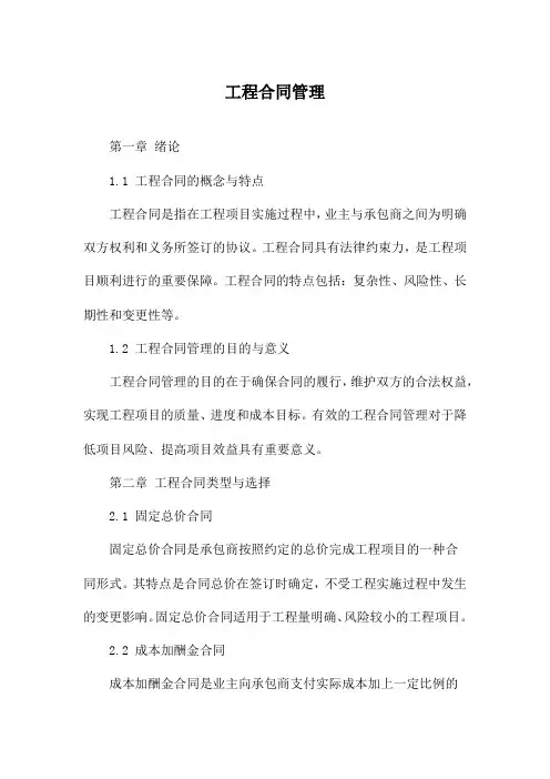 工程合同管理