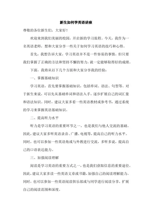 新生如何学英语讲座