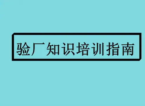 验厂知识培训指南(分析“培训”文档)共20张PPT