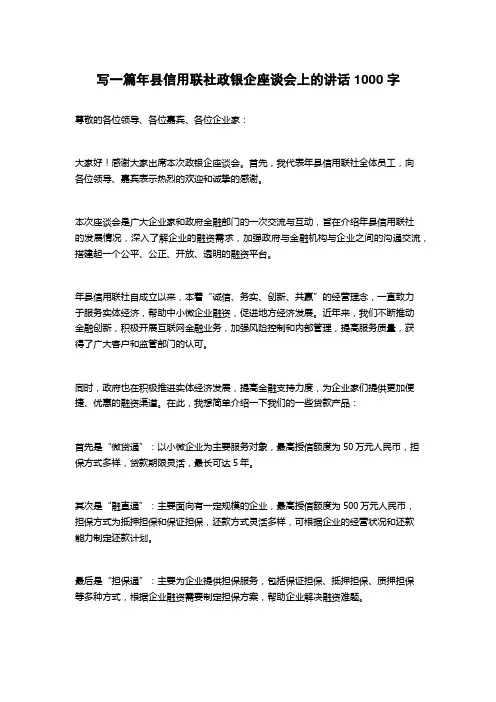 2023年县信用联社政银企座谈会上的讲话