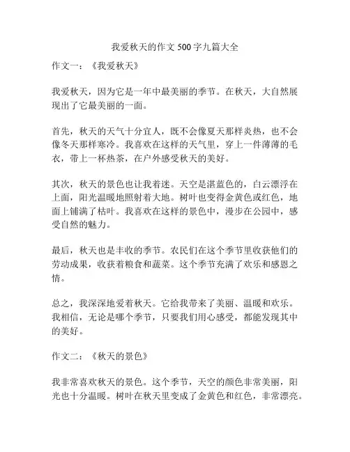 我爱秋天的作文500字九篇大全