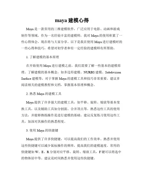 maya建模心得