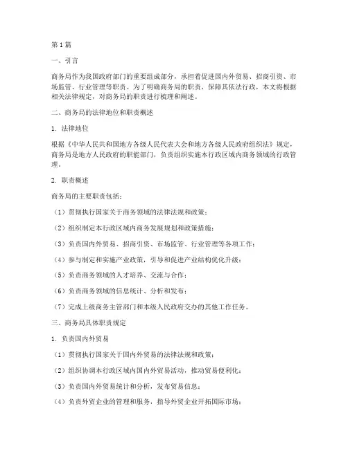 商务局职责法律规定(3篇)