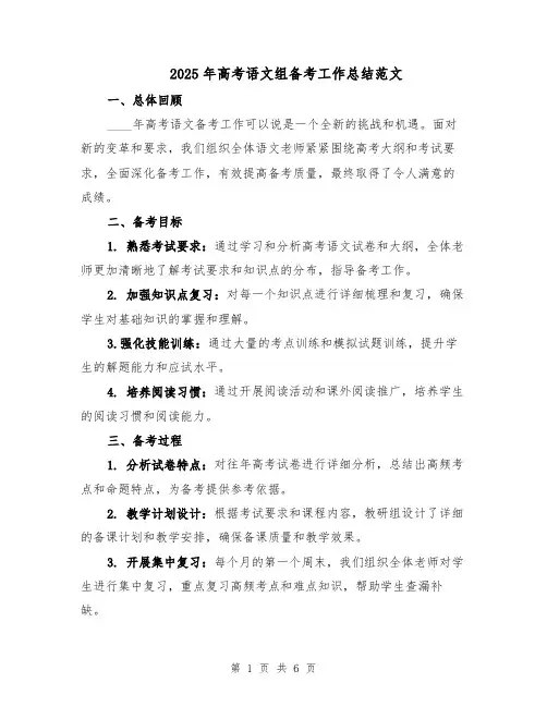 2025年高考语文组备考工作总结范文（二篇）