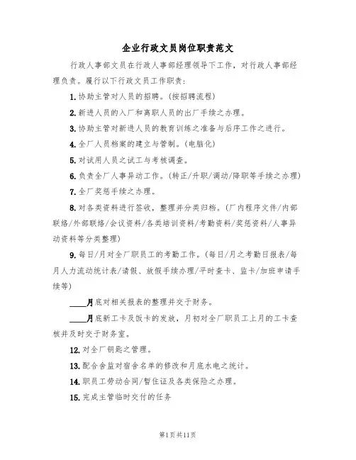 企业行政文员岗位职责范文(3篇)