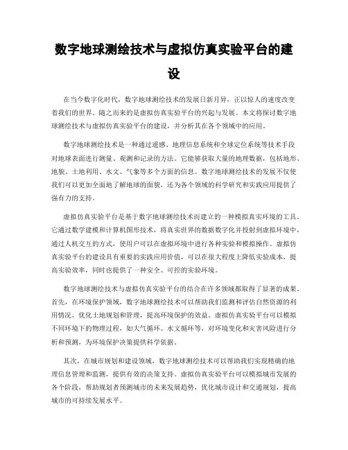 数字地球测绘技术与虚拟仿真实验平台的建设